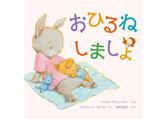 楽天ブックス おひるねしましょ フィリス ゲイシャイトー 本 楽天ブックス おひるねしましょ フィリス ゲイシャイトー 本